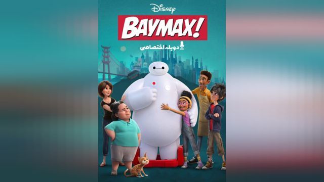 انیمیشن بایمکس  (فصل 1 قسمت 4) !Baymax