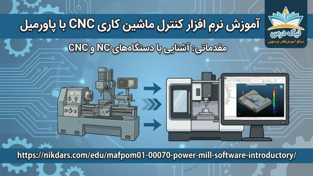 آموزش آشنایی با دستگاه های NC و CNC  آکادمی نیک درس