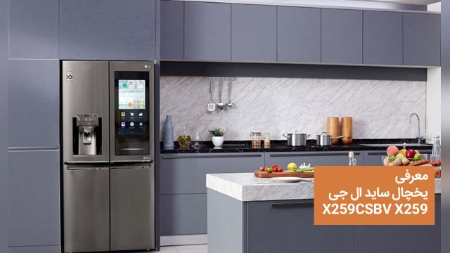یخچال ساید ال جی X259  دور این دور یخساز   601 لیتر