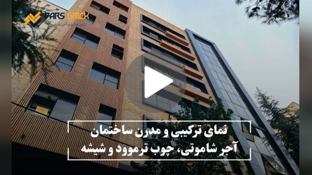 نمای ترکیبی آجر و چوب | آجر نما پارس