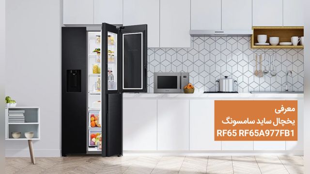 یخچال ساید سامسونگ RF65  مدل 32 فوت یخساز اتوماتیک