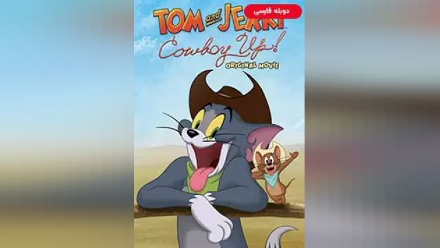 دانلود انیمیشن تام و جری گاوچران 2022 (دوبله) - Tom And Jerry Cowboy Up