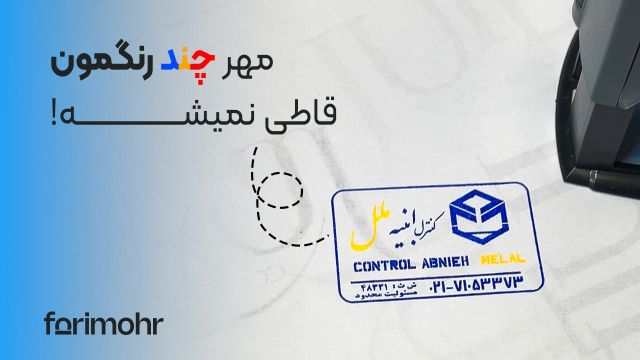 ساخت مهر چند رنگ به صورت تخصصی | فوری مهر