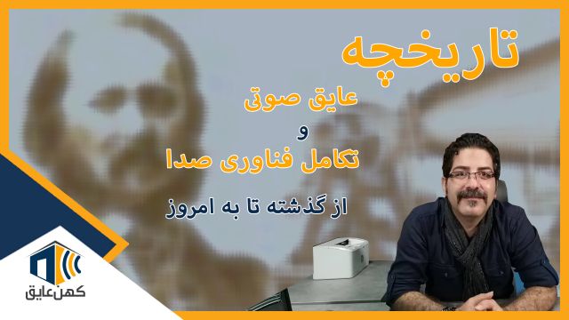 تاریخچه عایق صوتی و تکامل فناوری صدا | از گذشته تا امروز