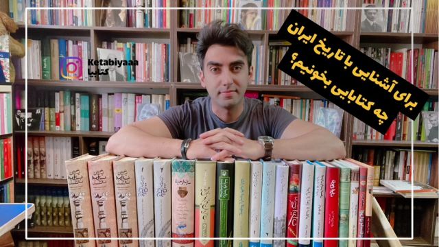 برای آشنایی با تاریخ ایران چه کتابایی رو بخونیم؟|تاریخ ایران|معرفی کتاب|کتابیا