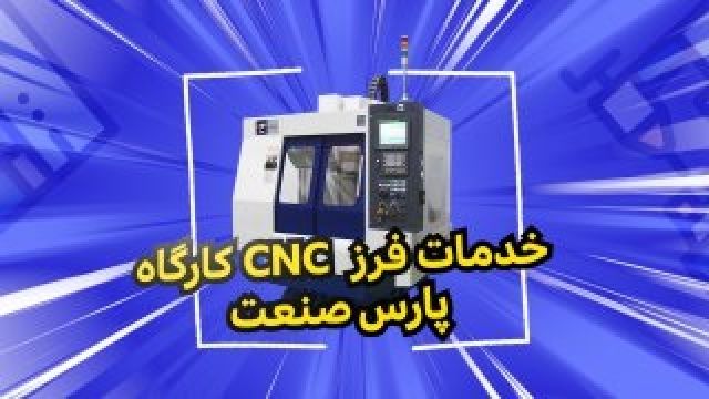 خدمات فرز CNC  در مجموعه پارس صنعت