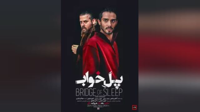 دانلود فیلم پل خواب 2018 - Pole Khaab