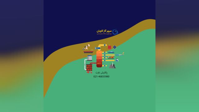 پالایش نفت_سپهر گاز کاویان