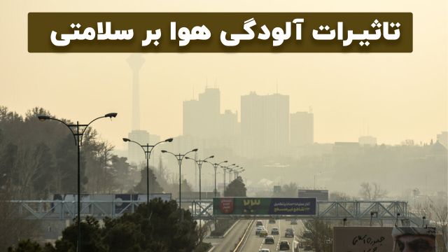 آلودگی هوا در ایران: تهدیدی جدی برای سلامتی