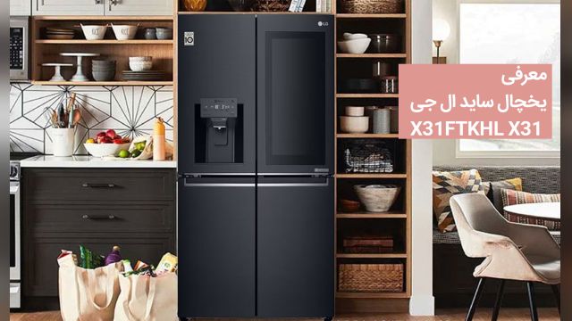 یخچال ساید ال جی X31
