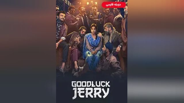 دانلود فیلم موفق باشی جری 2022 (دوبله) - Good Luck Jerry