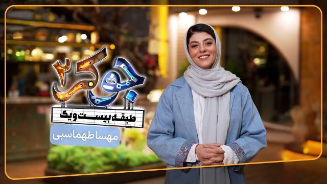 جوکر 2  فصل 4  / معرفی مهمانان  مهسا طهماسبی