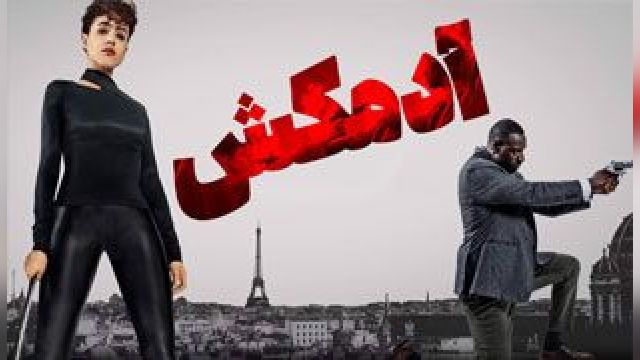 فیلم آدمکش - The Killer 2024