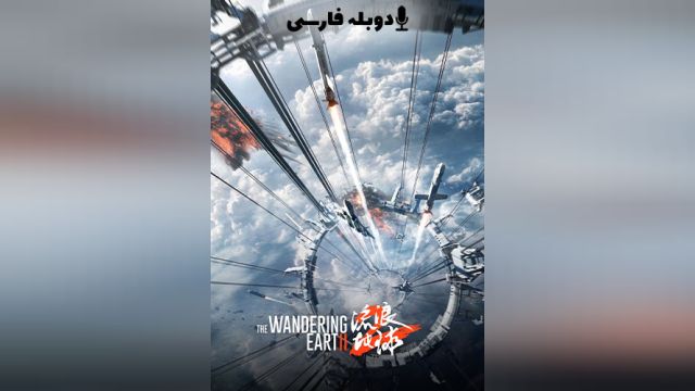 فیلم زمین سرگردان 2 The Wandering Earth II (دوبله فارسی)