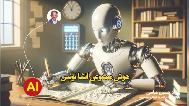 نوشتن انشا با هوش مصنوعی