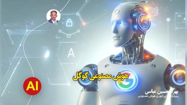 هوش مصنوعی جدید گوگل