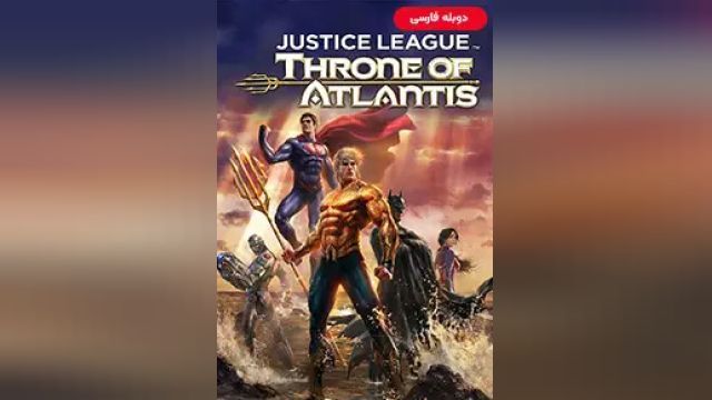 دانلود انیمیشن لیگ عدالت - امپراتوری آتلانتیس 2015 (دوبله) - Justice League - Throne of Atlantis