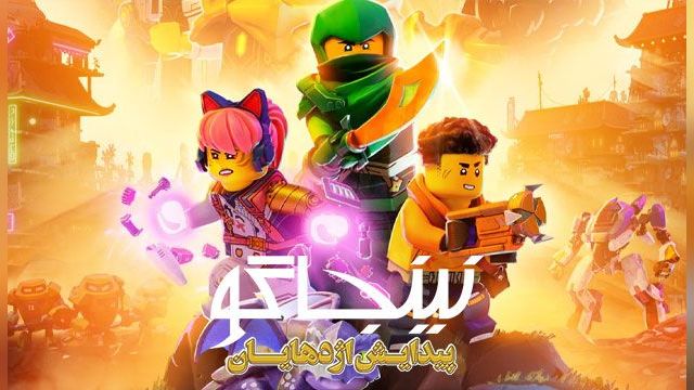 دانلود سریال اژدهای نینجاگو در حال ظهور فصل 1 قسمت 5 - دوبله - Ninjago Dragons Rising S01 E05