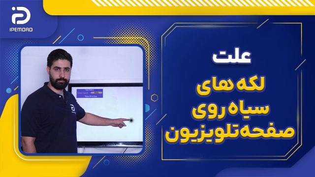 علت لکه سیاه روی تلویزیون