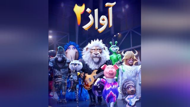 دانلود انیمیشن آواز 2  - Sing 2 2021 - زیرنویس فارسی چسبیده