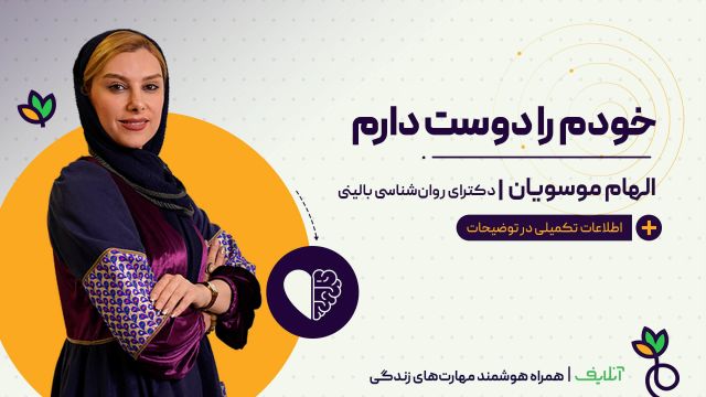 آموزش مهارت های روانشناسی با موضوع خودشفقت ورزی | آنلایف و روان سالم