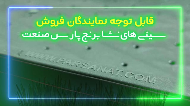 اطلاعیه برای نمایندگان فروش سینی نشا برنج پارس صنعت