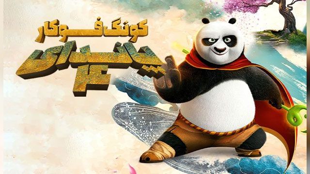 دانلود انیمیشن پاندای کونگ فو کار 4 2024 - Kung Fu Panda 4