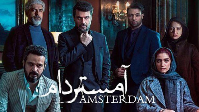 سریال جدید آمستردام ایرانی | بازیگران + داستان