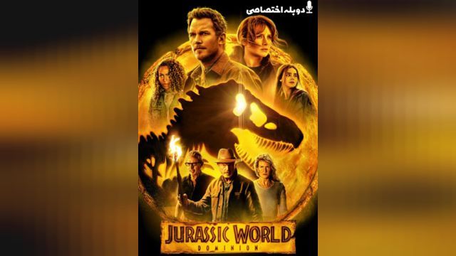 فیلم دنیای ژوراسیک Jurassic World Dominion (دوبله فارسی)