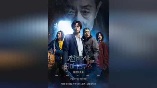 دانلود فیلم دکتر چئون و طلسم گمشده 2023 - Dr Cheon and Lost Talisman