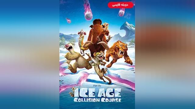 دانلود انیمیشن عصر یخبندان - مسیر برخورد 2016 (دوبله) - Ice Age - Collision Course
