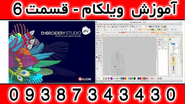 فیلم آموزش  ویلکام به زبان فارسی بخش ششم