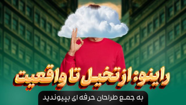 آموزش کامل و جامع نرم افزار راینو برای معماران