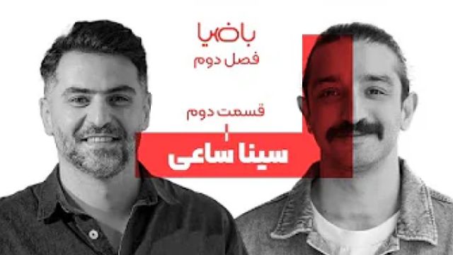 دانلود سریال با ضیا فصل 2 قسمت 4 - With Zia S02E04