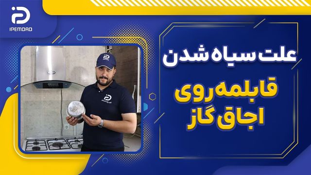 علت سیاه شدن قابلمه روی اجاق ‌گاز