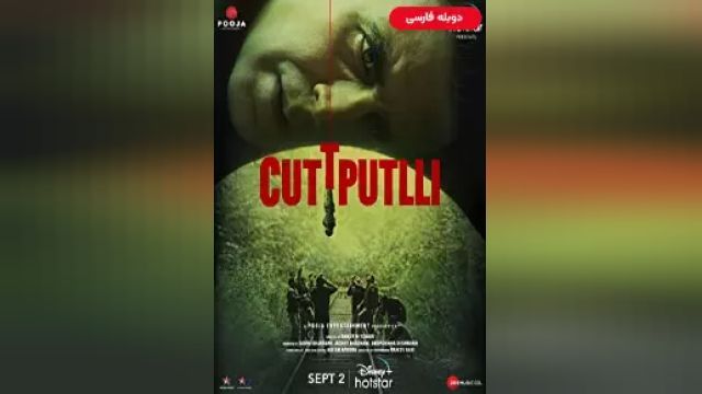 دانلود فیلم عروسک خیمه شب بازی 2022 (دوبله) - Cuttputlli