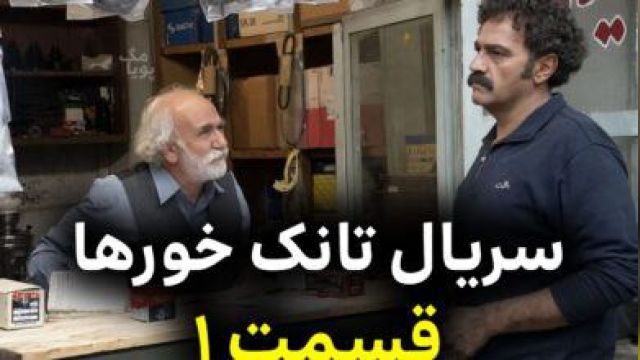 سریال  تانک خور ها  قسمت  1