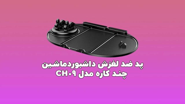 پد ضد لغزش داشبورد ماشین مدل CH09