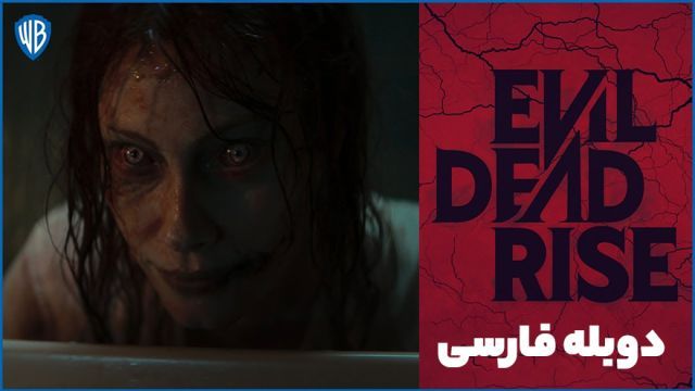 دانلود فیلم ظهور مرده شیطانی 2023 (دوبله) - Evil Dead Rise