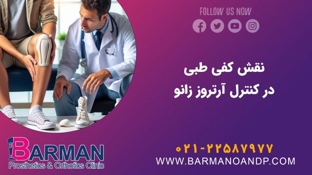 نقش کفی طبی در کاهش درد و بهبود حرکت زانوهای آرتروزی