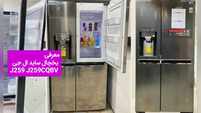 یخچال ساید ال جی  J259 مدل 30 فوت