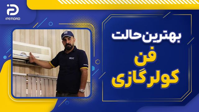 بهترین حالت فن کولر گازی کدام است؟