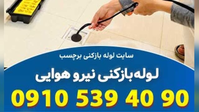 لوله بازکنی نیروهوایی تهران بدون وقفه