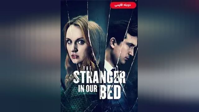 دانلود فیلم غریبه در تخت ما 2022 (دوبله) - The Stranger in Our Bed