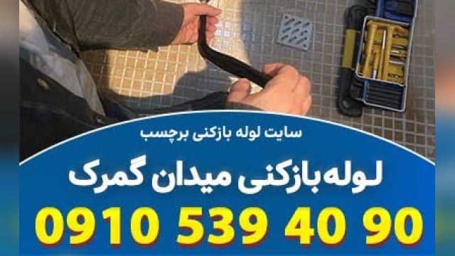 لوله بازکنی میدان گمرک تهران  فوری و امن