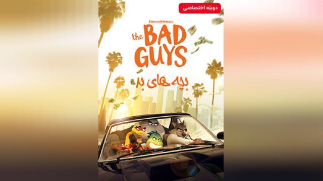 دانلود انیمیشن بچه های بد فارسی 2022 (دوبله) - The Bad Guys