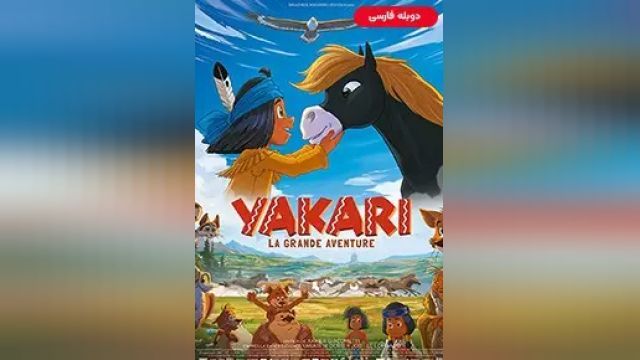 دانلود انیمیشن یاکاری یک سفر دیدنی 2020 (دوبله) - Yakari a Spectacular Journey