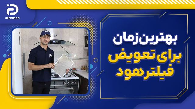بهترین زمان برای تعویض فیلتر هود