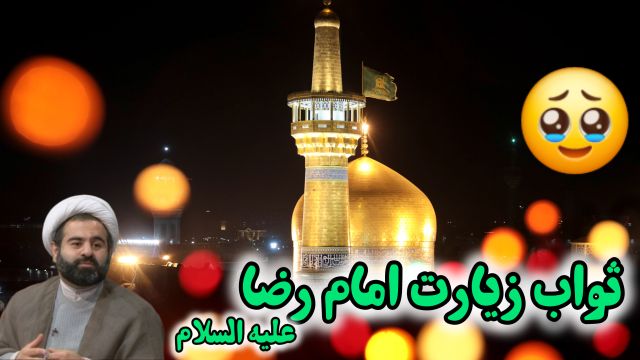 ثواب زیارت امام رضا علیه السلام   ،آمده ام ای شاه پناهم بده(سخنرانی کوتاه و شنیدنی