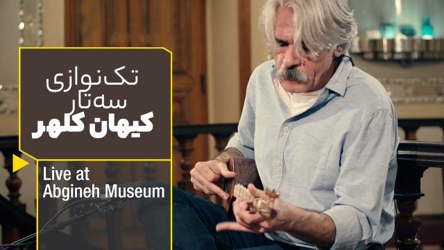تک‌نوازی کیهان کلهر با سه‌تار  در موزه آبگینه